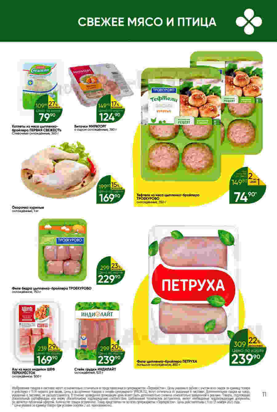 Каталог перекресток с 21 ноября. Акции на мясо в перекрестке. Продукты в магазине перекресток. Продукты просто в перекрестке. Этикетка produktov перекресток.